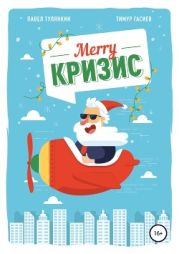 Merry кризис. Настольное руководство по антикризисному менеджменту в современной России