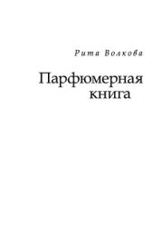 Парфюмерная книга