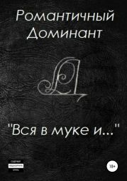 Вся в муке и…