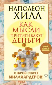 Как мысли притягивают деньги. Открой секрет миллиардеров!