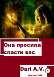 Она просила спасти вас