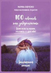 100 советов, как забеременеть. Даже если ты мужик, эта книга – для тебя