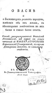 О басне и Баснописцах разных народов, известие об их жизни, с некоторыми замечаниями на их басни и самыя басни оных