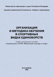 Организация и методика обучения в спортивных видах единоборств