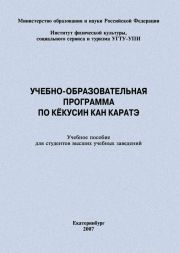 Учебно-образовательная программа по кёкусин кан каратэ