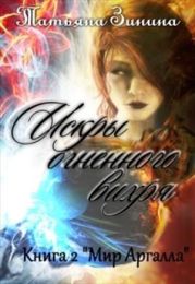 Искры огненного вихря. Книга 2 Мир Аргалла