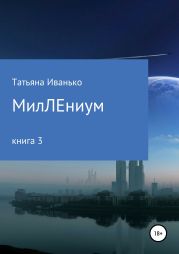 МилЛЕниум. Повесть о настоящем. Книга 3