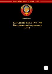 Комдивы РККА 1935-1940 гг. Том 3