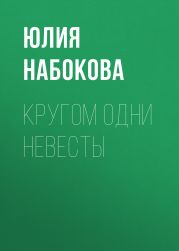 Кругом одни невесты