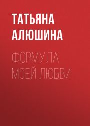 Формула моей любви