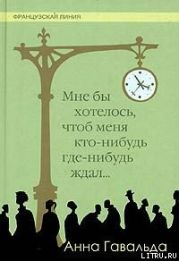 Мне бы хотелось, чтоб меня кто-нибудь где-нибудь ждал