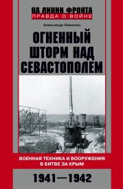 Огненный шторм над Севастополем. Военная техника и вооружения в битве за Крым. 1941–1942