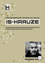 Информационная Система (ИС) КРАУЗЕ. IS-KRAUZE. Технология описания бизнес-деятельности