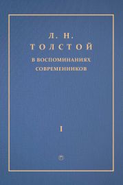 Л. Н. Толстой в воспоминаниях современников. Том 1