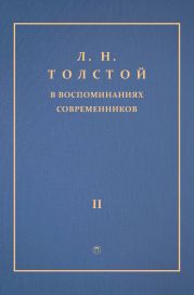 Л. Н. Толстой в воспоминаниях современников. Том 2