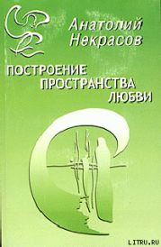 Построение пространства любви