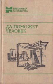 Да поможет человек(Повести, рассказы и очерки)