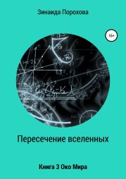 Пресечение вселенных. Книга 3. Око Мира