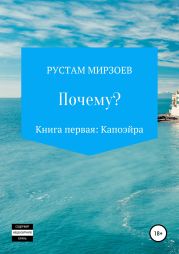 Почему? Книга первая – Капоэйра