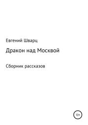 Дракон над Москвой. Сборник рассказов