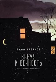 Время и вечность. Мысли вслух и вполголоса