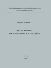 Бог и человек по богословию В. Н. Лосского