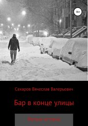 Бар в конце улицы