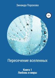 Пересечение вселенных. Книга 1. Любовь и миры