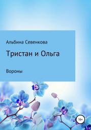 Тристан и Ольга. Вороны