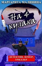 На 4 кулака