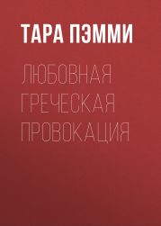 Любовная греческая провокация