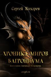 Хроника миров Багрониума. Книга 1. Скитальцы. Возвращение