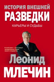 История внешней разведки. Карьеры и судьбы