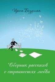 Сборник рассказов о странностях любви