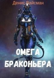 Омега браконьера