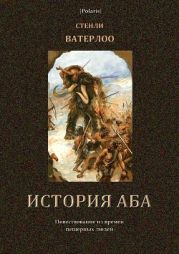 История Аба(В дали времен. Том VI)