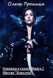 Однажды в сказке. Миссия Королева