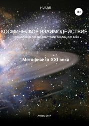 Космическое взаимодействие. Метафизика XXI века