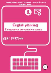 English planning. Ежедневник по английскому языку