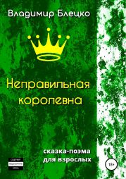 Неправильная королевна