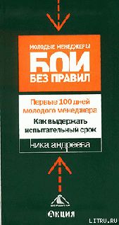 Первые 100 дней молодого менеджера. Как выдержать испытательный срок