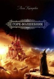 Горе-волшебник. Книга 1