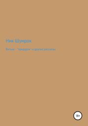Витька – «придурок» и другие рассказы