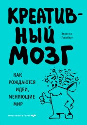 Креативный мозг. Как рождаются идеи, меняющие мир