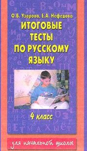 Итоговые тесты по русскому языку. 4 класс