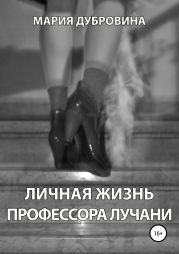 Личная жизнь профессора Лучани