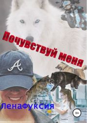 Почувствуй меня