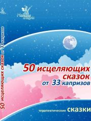 50 исцеляющих сказок от 33 капризов