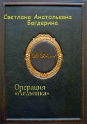 Операция «Ледышка»