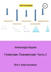 Геометрия. 7—9 класс. Часть 2